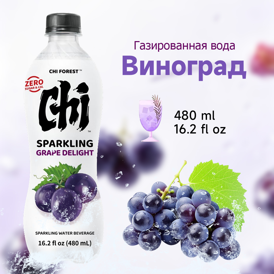 Газированный напиток Yuanqi Forest Bubble Water со вкусом летнего чёрного винограда