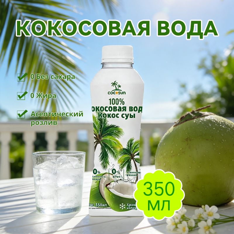 100% Кокосовая вода COCOSUN Кокосовая вода 350 мл